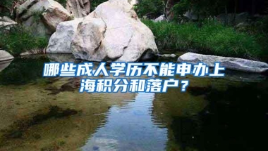 哪些成人学历不能申办上海积分和落户？