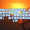 我是2012应届毕业生，原籍是天津市蓟县，现在户口在学校（西青区宝德学院），由于暂时没有找到工作