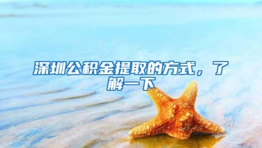 深圳公积金提取的方式，了解一下