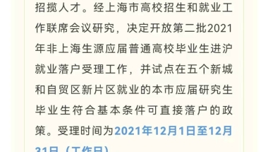 上海落户新政：6地试点上海市应届研究生符合基本条件可直接落户