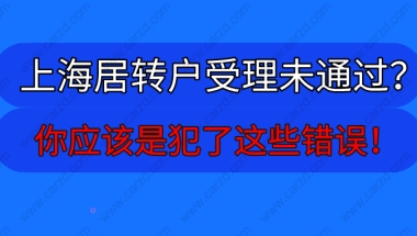 上海居转户受理未通过？你应该是犯了这些错误!