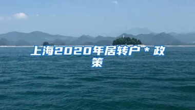 上海2020年居转户＊政策