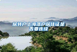 居转户上海落户居住证是否要连续