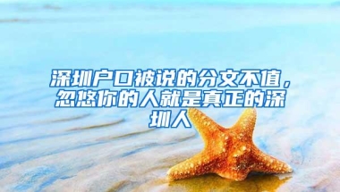 深圳户口被说的分文不值，忽悠你的人就是真正的深圳人