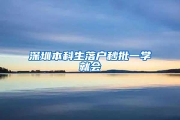 深圳本科生落户秒批一学就会