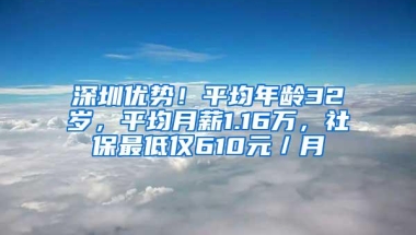 深圳优势！平均年龄32岁，平均月薪1.16万，社保最低仅610元／月