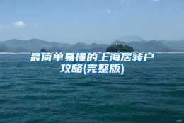 最简单易懂的上海居转户攻略(完整版)