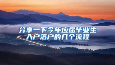 分享一下今年应届毕业生入户落户的几个流程