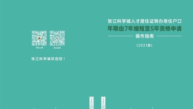 居转户年限由7年缩短至5年或3年 上海落户办理机构成功收费