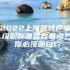 2022上海居转户中级职称哪些容易考？你必须明白!