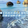 博士后成功落户上海以下攻略会给你详细介绍