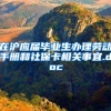 在沪应届毕业生办理劳动手册和社保卡相关事宜.doc