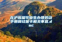 在沪应届毕业生办理劳动手册和社保卡相关事宜.doc