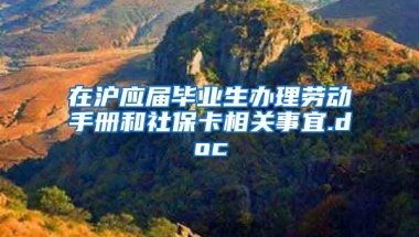 在沪应届毕业生办理劳动手册和社保卡相关事宜.doc