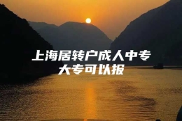 上海居转户成人中专大专可以报