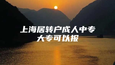 上海居转户成人中专大专可以报