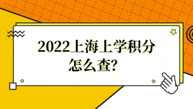 2022上海上学积分怎么查？上海积分入学管理信息系统，家长不要错过！