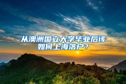 从澳洲国立大学毕业后该如何上海落户？