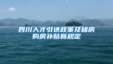 四川人才引进政策及租房购房补贴新规定