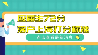 上海居住证积分细则：应届生72分落户上海打分标准