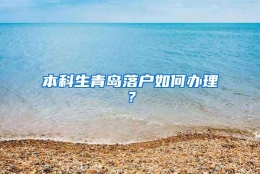 本科生青岛落户如何办理？