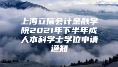 上海立信会计金融学院2021年下半年成人本科学士学位申请通知