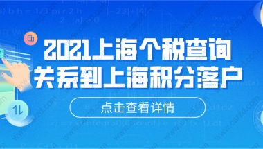 2021上海个税查询,关系到上海积分落户!附详细上海个税查询方法!