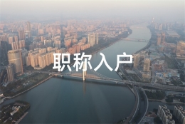 罗湖应届生入户2022年深圳积分入户测评