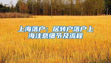 上海落户：居转户落户上海注意细节及流程