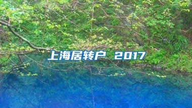 上海居转户 2017