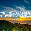 2022年上海积分落户制度_上海积分落户政策2022