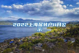 2022上海居转户11月公示