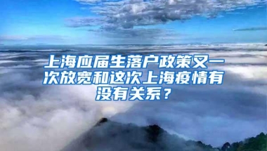 上海应届生落户政策又一次放宽和这次上海疫情有没有关系？