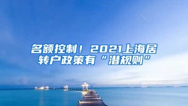 名额控制！2021上海居转户政策有“潜规则”