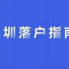 本科直接入户深圳(本科应届毕业生入户深圳)