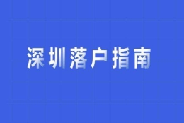 本科直接入户深圳(本科应届毕业生入户深圳)