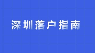 本科直接入户深圳(本科应届毕业生入户深圳)