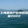 上海居转户公示后流程2022