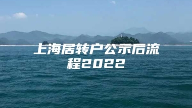 上海居转户公示后流程2022