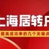 2022年申请上海居转户时，检查好这三点，提高你的落户成功率！