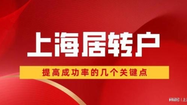 2022年申请上海居转户时，检查好这三点，提高你的落户成功率！