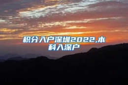 积分入户深圳2022,本科入深户