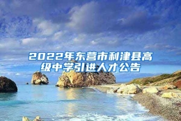 2022年东营市利津县高级中学引进人才公告