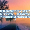 如果我已经工作了且交了好几年社保，重新高考大学毕业后我还算应届生吗？