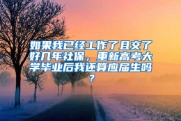 如果我已经工作了且交了好几年社保，重新高考大学毕业后我还算应届生吗？