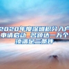 2020年度深圳积分入户申请启动 名额达一万个须满足三条件