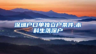 深圳户口单独立户条件,本科生落深户