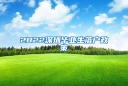 2022深圳毕业生落户政策