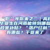 “职”等你来之二｜高校毕业生在河南能领到哪些政策补贴？“落户红利”有哪些？干货来了