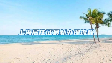 上海居住证最新办理流程